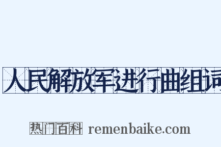 人民解放军进行曲组词是什么意思的图片